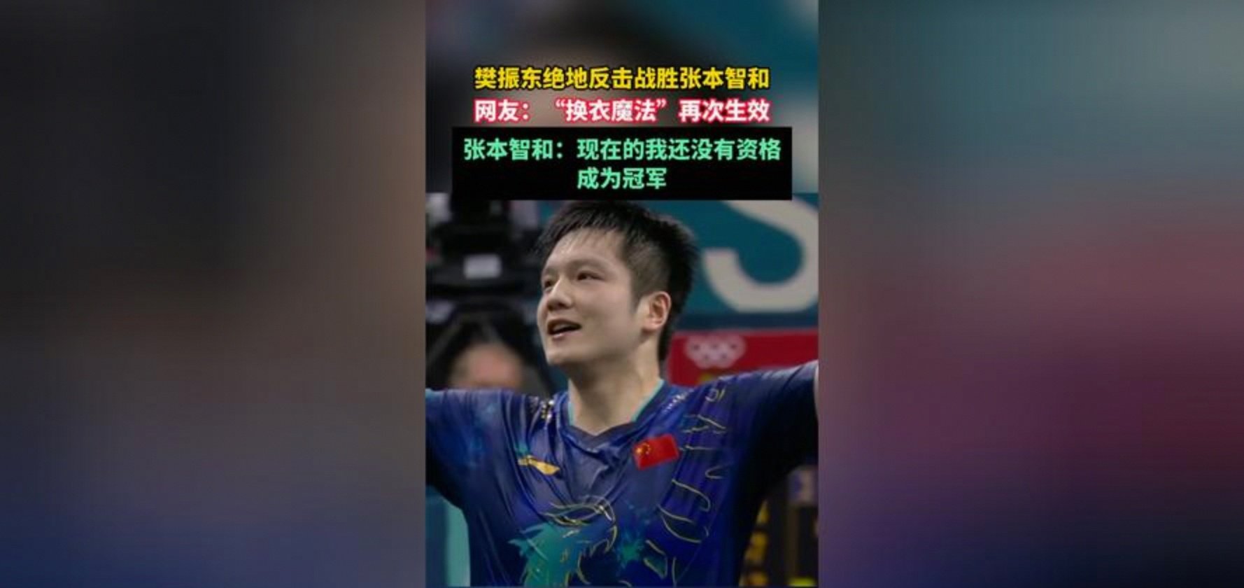 关于英国乒乓球队绝地反击德国乒乓球队，樊振东关键制胜的信息